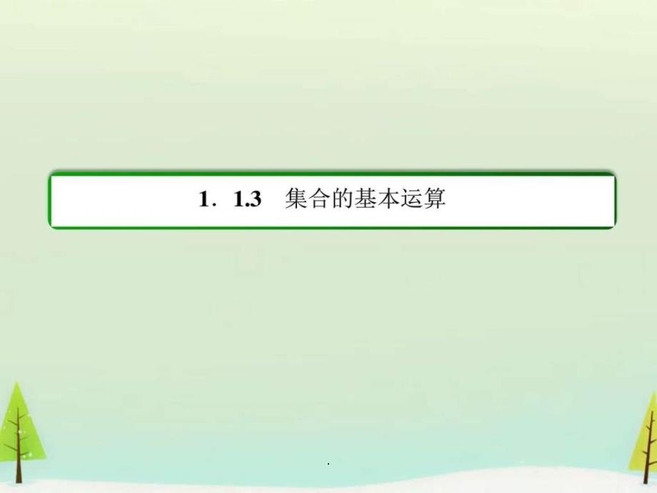 201x201x高中数学1.1.3.1并集与交集新人教A2_第3页