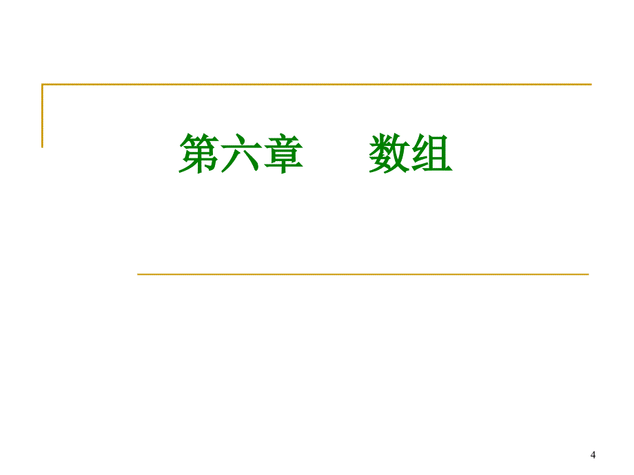 c语言程序设计13第十二讲(第六章上).ppt_第4页