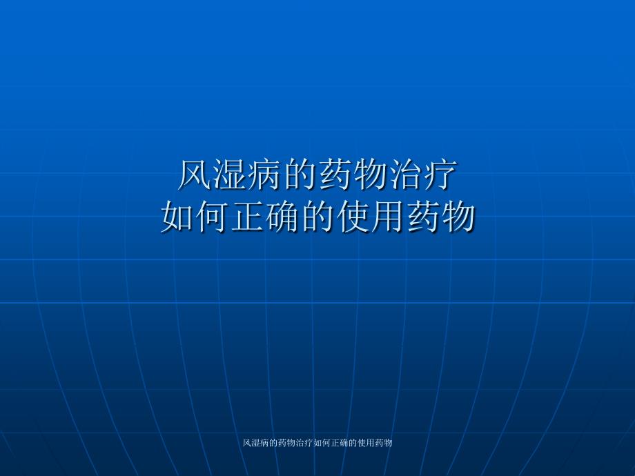 风湿病的药物治疗如何正确的使用药物课件_第1页