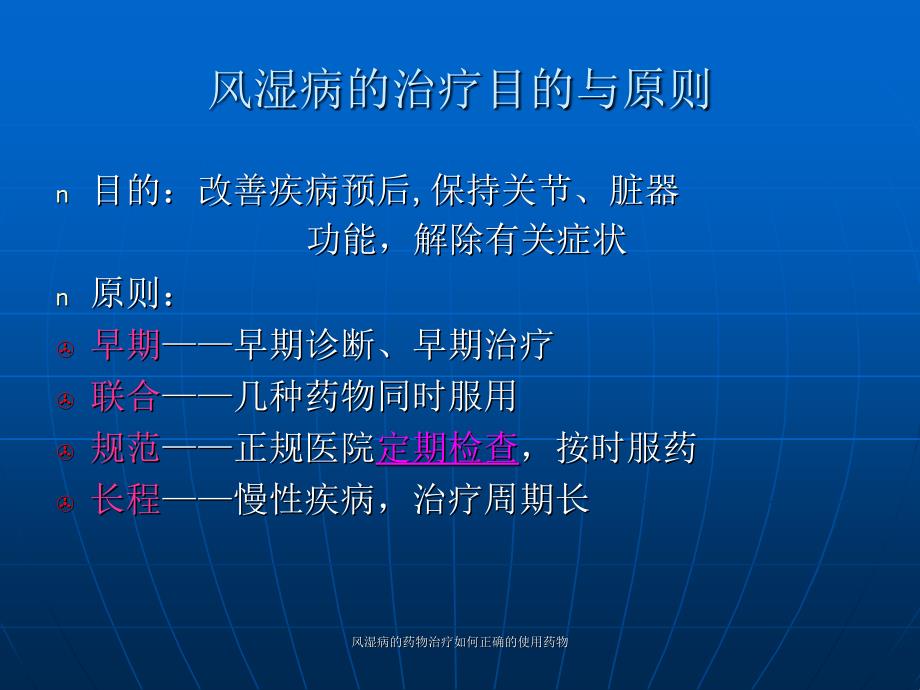 风湿病的药物治疗如何正确的使用药物课件_第2页