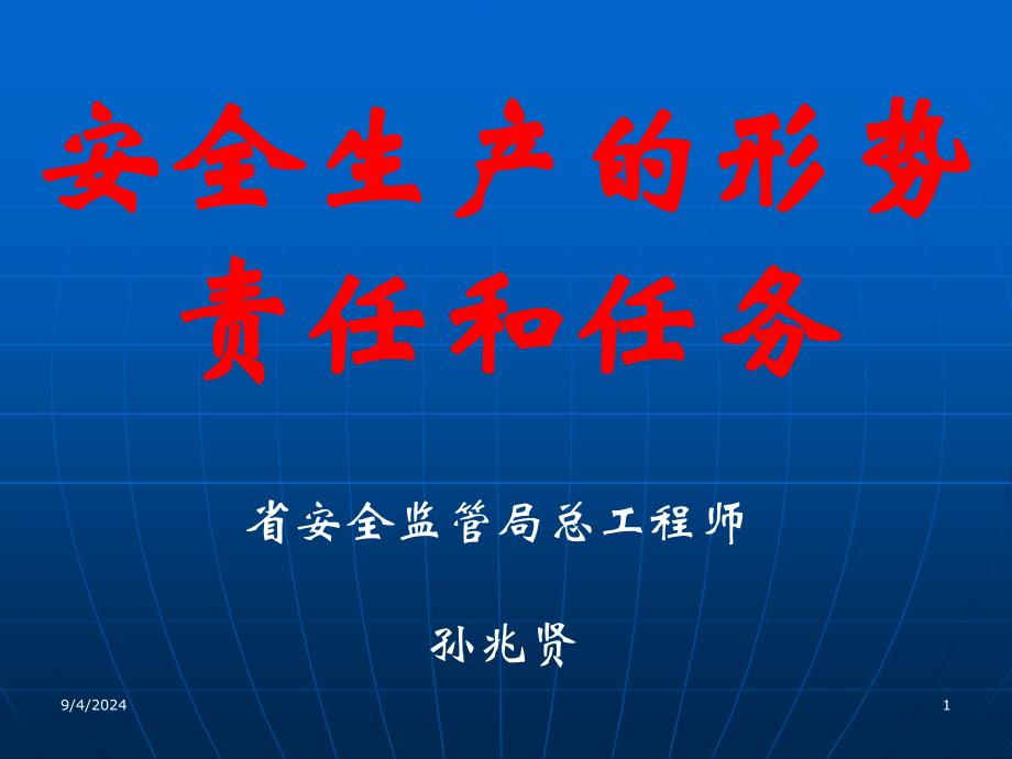 施工企业安全生产的责任与任务_第1页