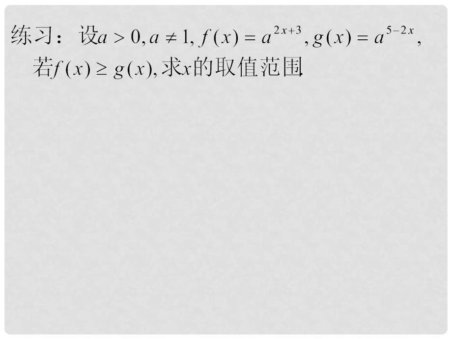 四川省开江县高中数学 第二章 基本初等函数（I）2.1.2 指数函数及其性质（2）课件 新人教A版必修1_第4页