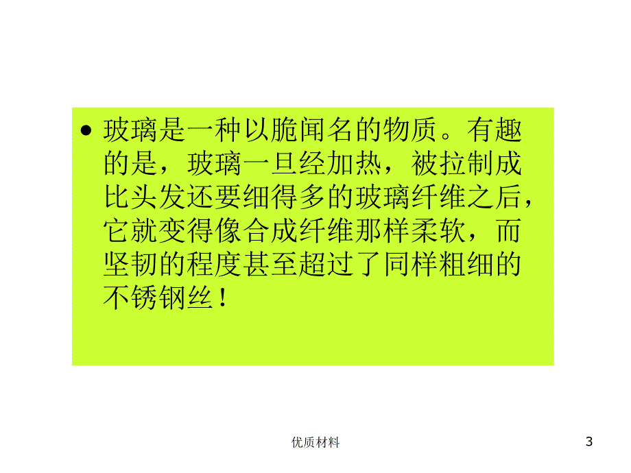 复合材料-玻璃纤维增强材料#高级教学_第3页