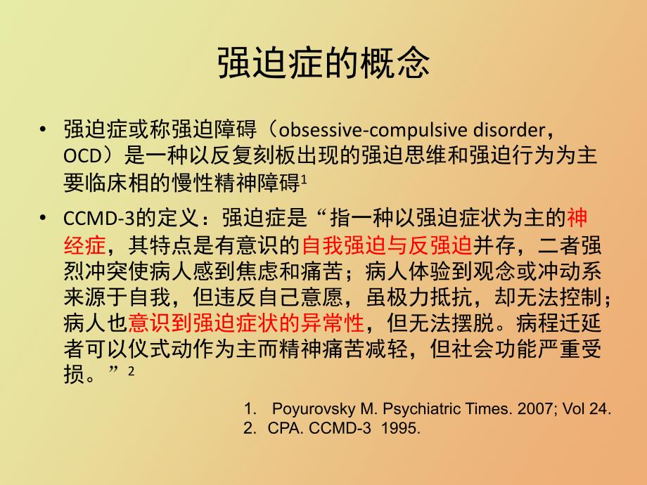 强迫症状的识别与强迫症的诊断苗国栋_第3页