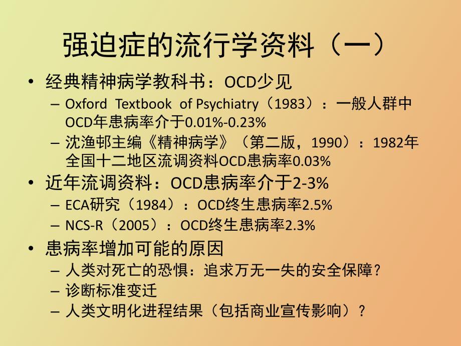 强迫症状的识别与强迫症的诊断苗国栋_第4页