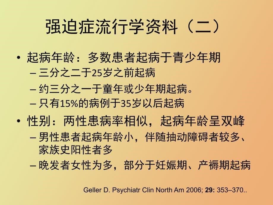 强迫症状的识别与强迫症的诊断苗国栋_第5页