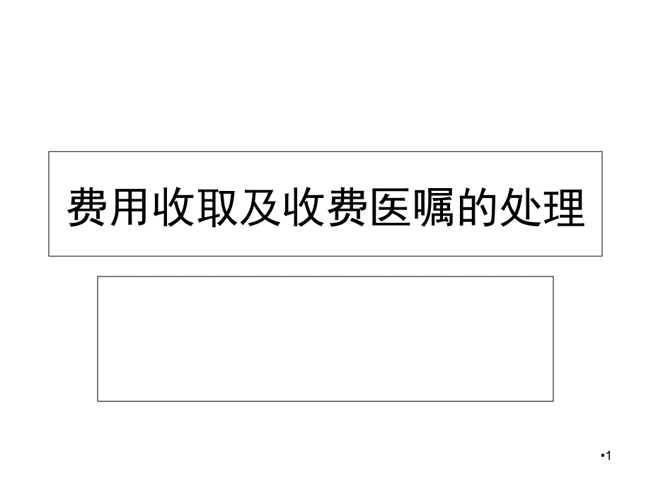 费用收取及收费医嘱的处理课堂PPT_第1页