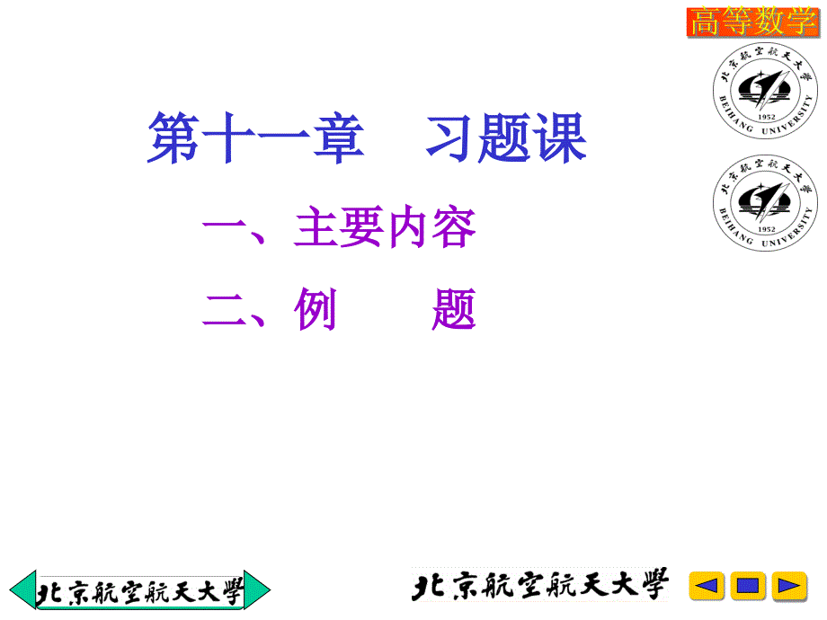 高等数学教学课件：v-11-习题课-2007_第4页