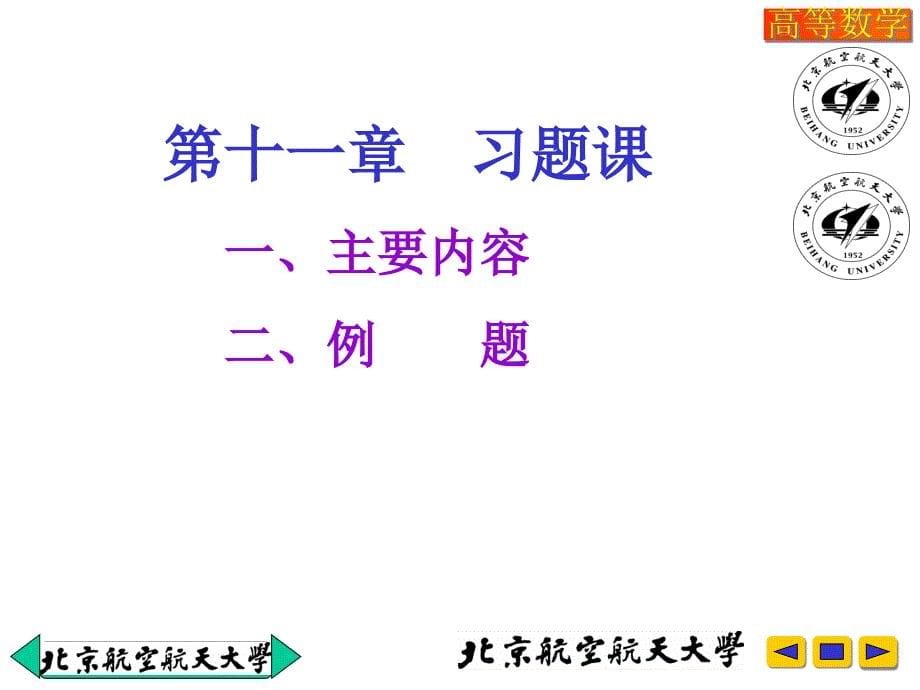 高等数学教学课件：v-11-习题课-2007_第5页