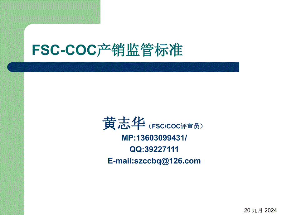 FSC产销监管链_第1页