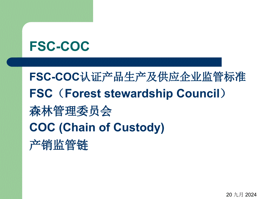 FSC产销监管链_第2页