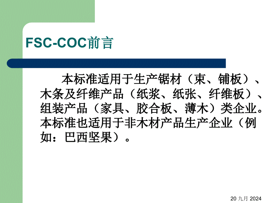 FSC产销监管链_第3页