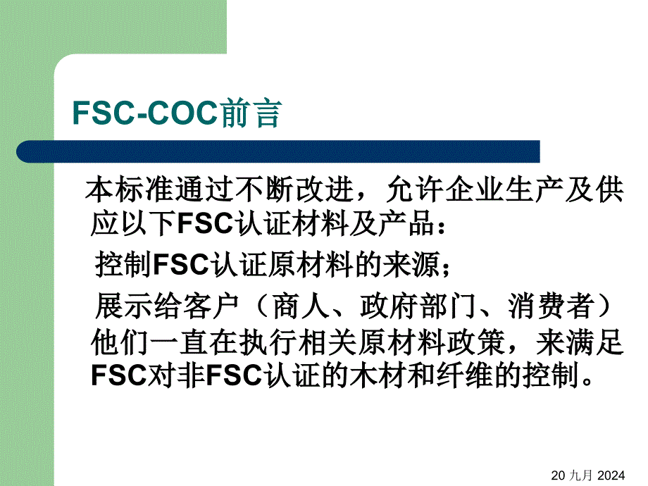 FSC产销监管链_第4页