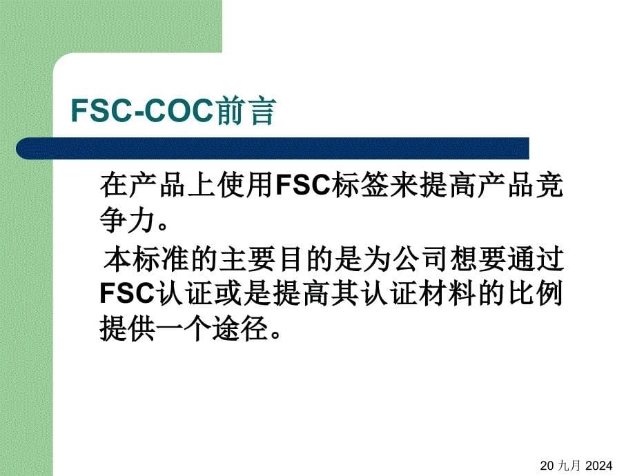 FSC产销监管链_第5页