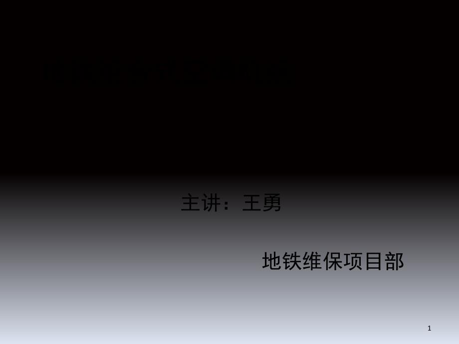 地铁组合式空调机组课堂PPT_第1页