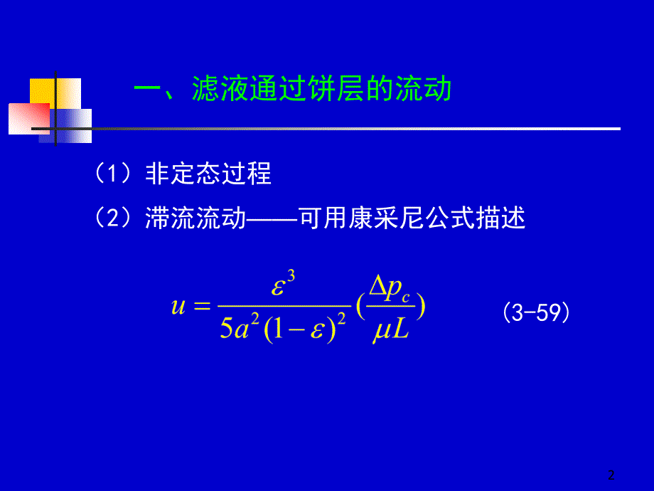 化工原理上册天津大学柴诚敬27－28学时_第2页