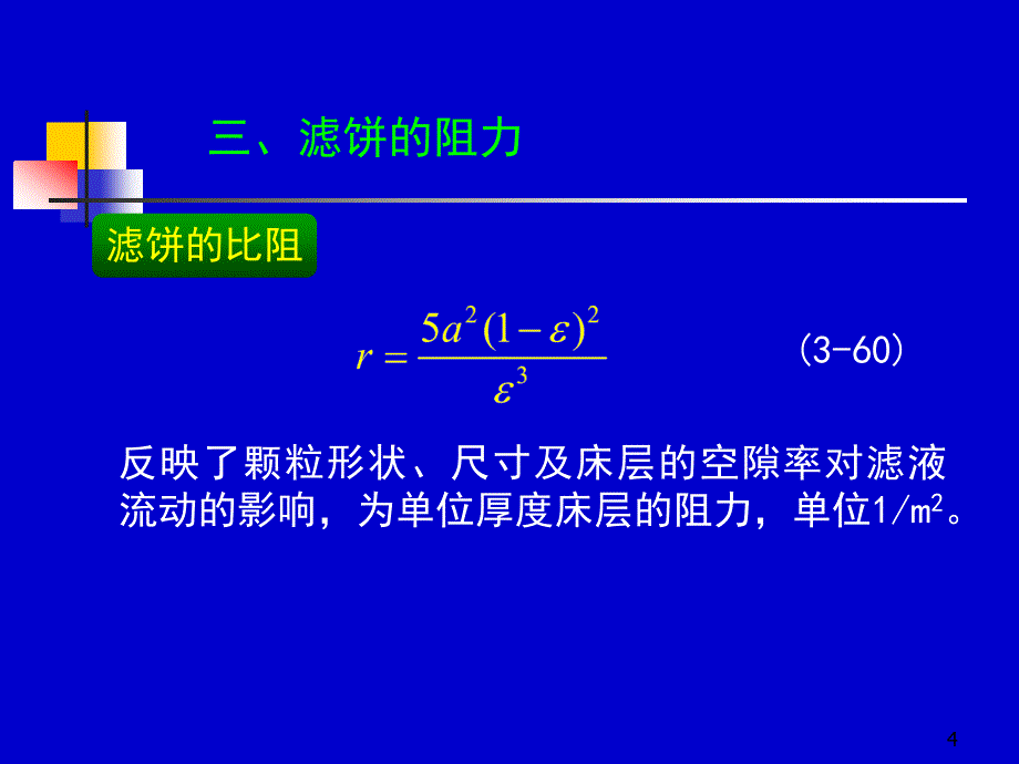 化工原理上册天津大学柴诚敬27－28学时_第4页