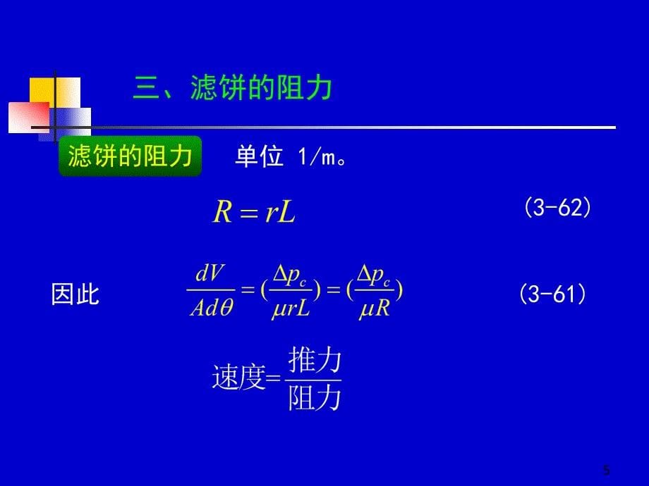 化工原理上册天津大学柴诚敬27－28学时_第5页