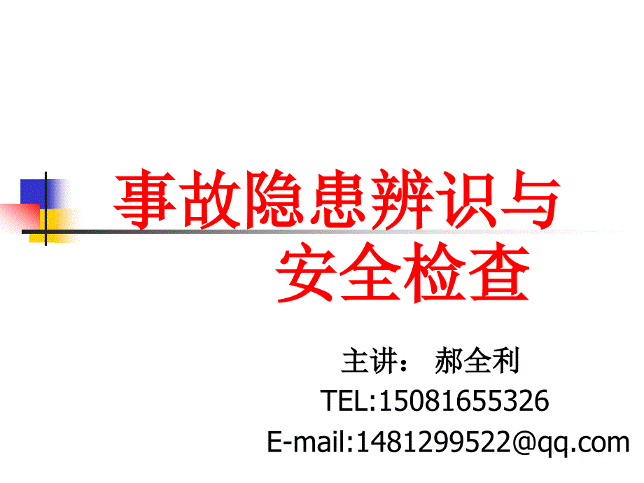 事故隐患辨识与安全检查_第1页