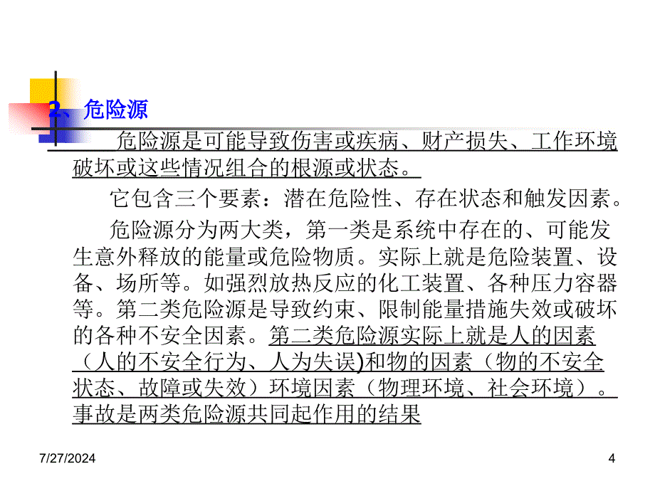 事故隐患辨识与安全检查_第4页