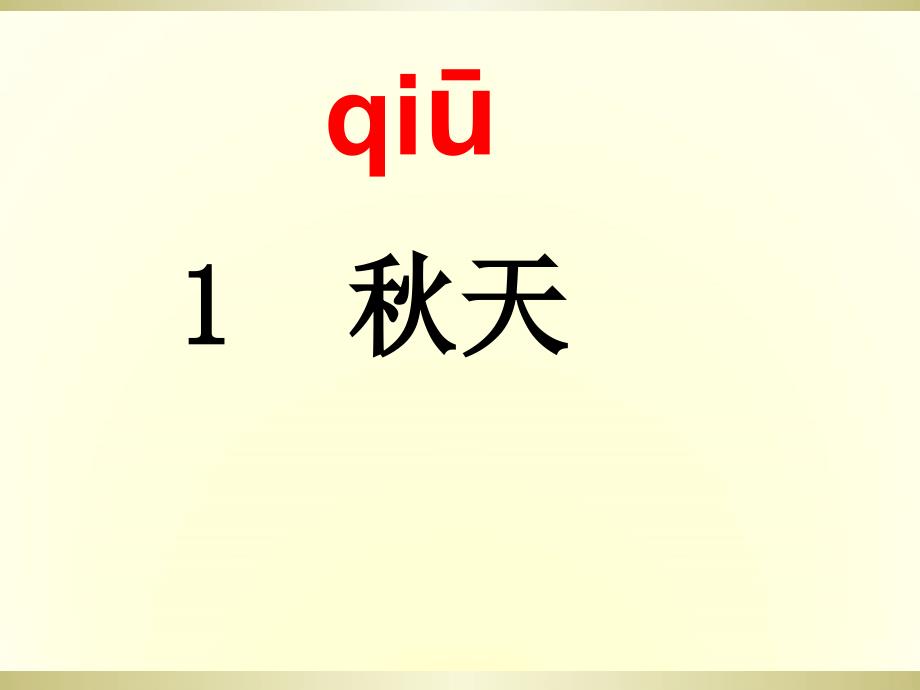 最新部编新人教版一年级语文上册天课件_第1页