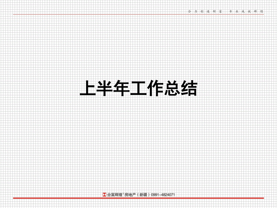 房地产公司上半年工作总结_第1页