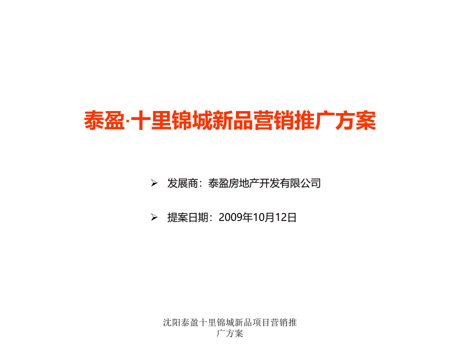 沈阳泰盈十里锦城新品项目营销推广方案_第1页