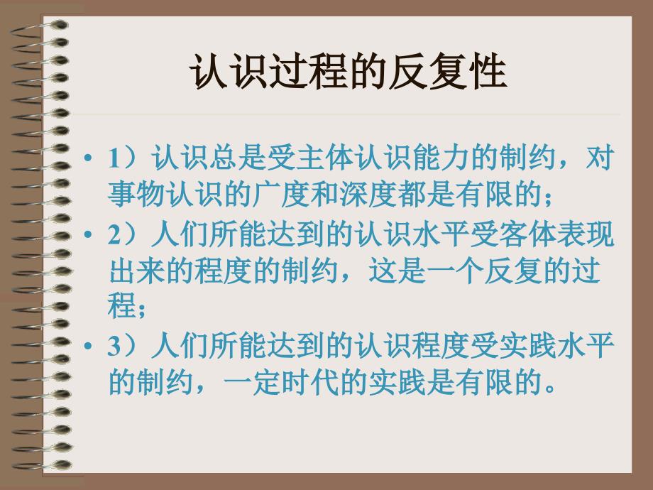认识过程的反复性和无限发展.ppt_第1页