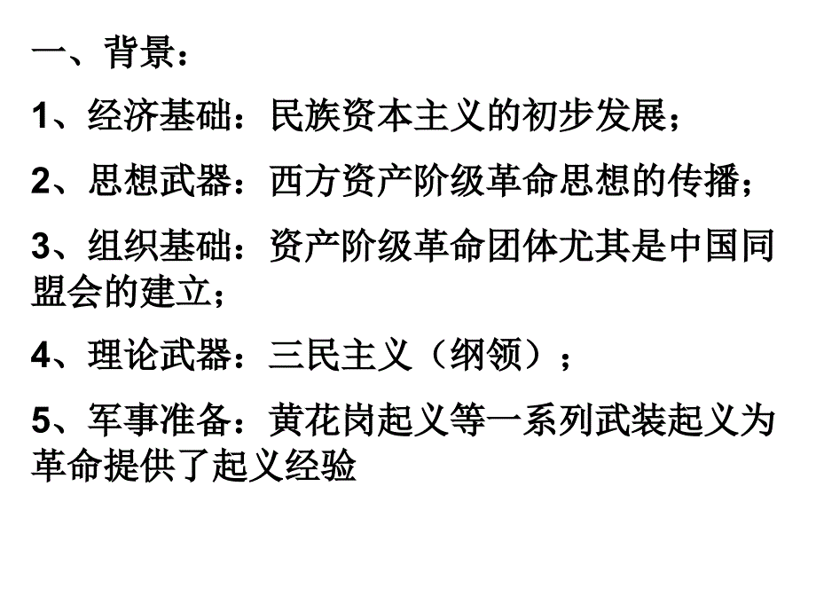 岳麓版高中历史必修一第四单元第15课辛亥革命优质课件30张共30张PPT_第2页