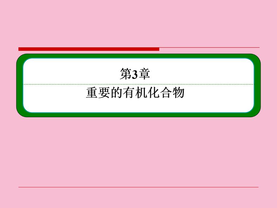 名师一号鲁科版化学必修二335蛋白质共41张ppt课件_第1页