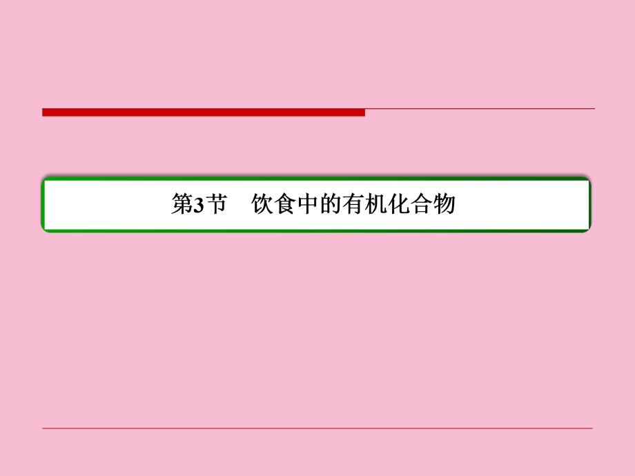 名师一号鲁科版化学必修二335蛋白质共41张ppt课件_第2页