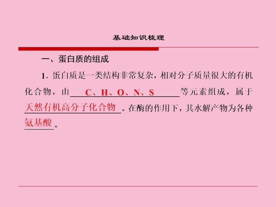 名师一号鲁科版化学必修二335蛋白质共41张ppt课件_第5页