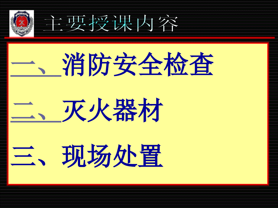 消防安全检查与火灾事故处置_第1页