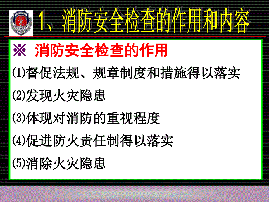 消防安全检查与火灾事故处置_第3页