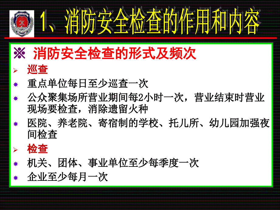 消防安全检查与火灾事故处置_第4页