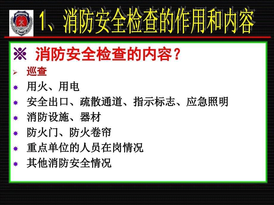 消防安全检查与火灾事故处置_第5页