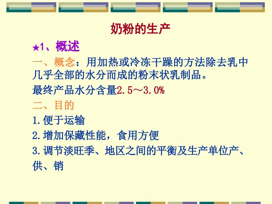 奶粉的生产制作_第1页