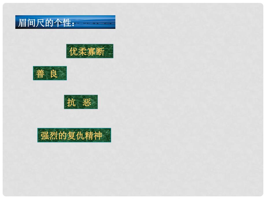 高中语文 2.7《铸剑》课件 北京版必修5_第4页