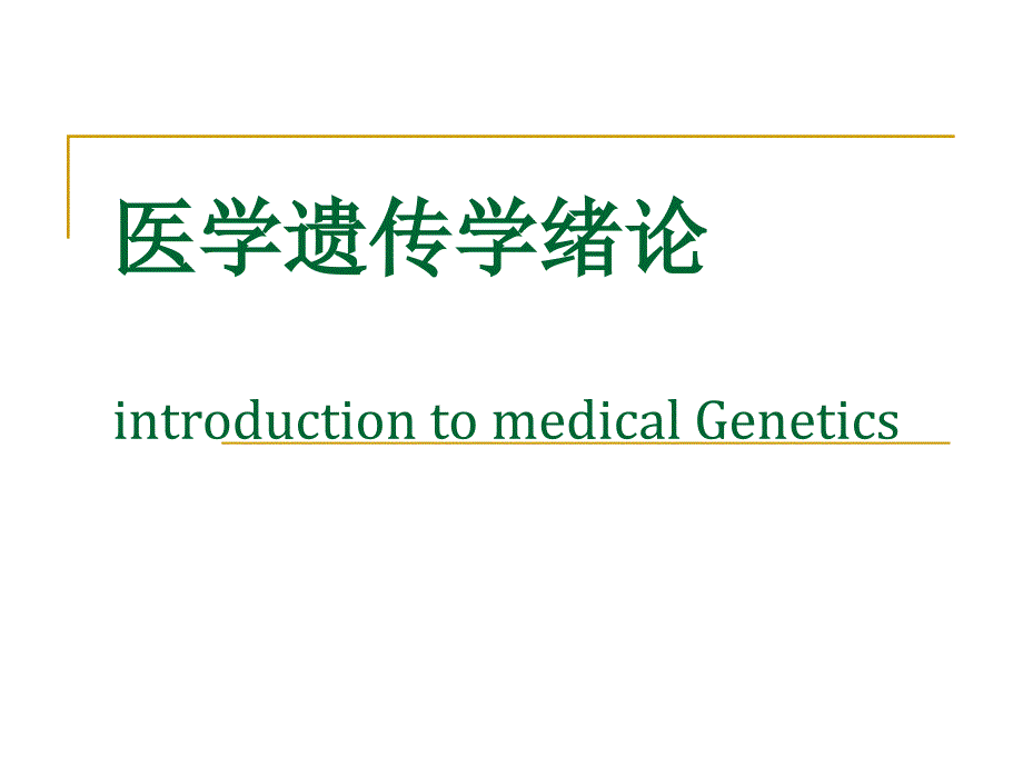 医学医学遗传学绪论introduction to medical G_第2页