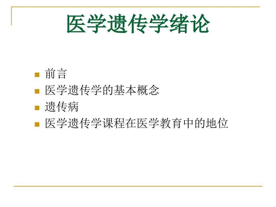 医学医学遗传学绪论introduction to medical G_第3页