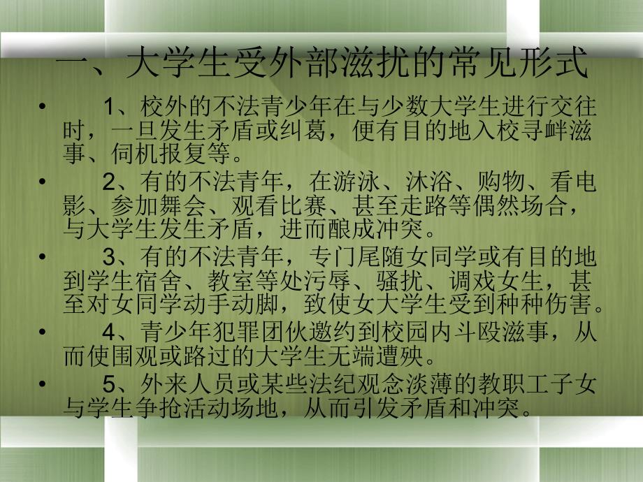 大学生安全常识之防滋扰篇.ppt_第3页