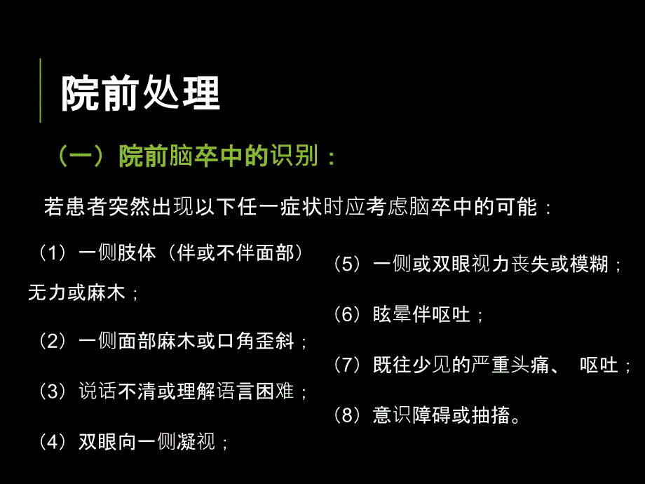 2016年度中国急性缺血性脑卒中静脉溶栓指导规范_第4页