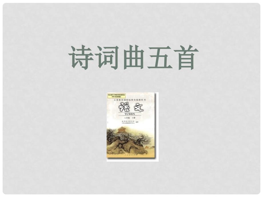 八年级语文下册 25《诗词曲五首》教学课件 新人教版_第1页