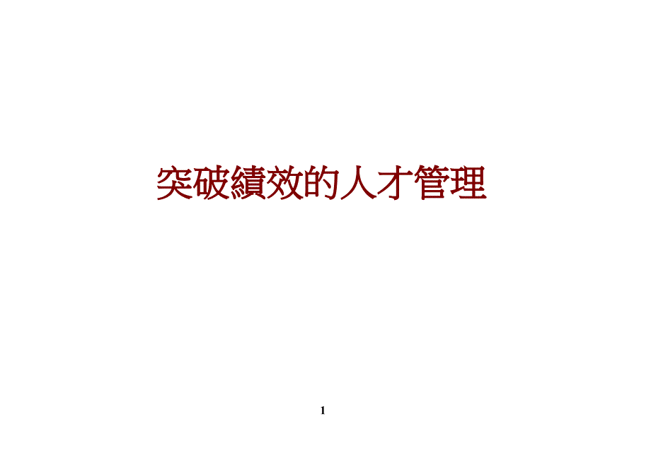 突破績效的人才管理_第1页