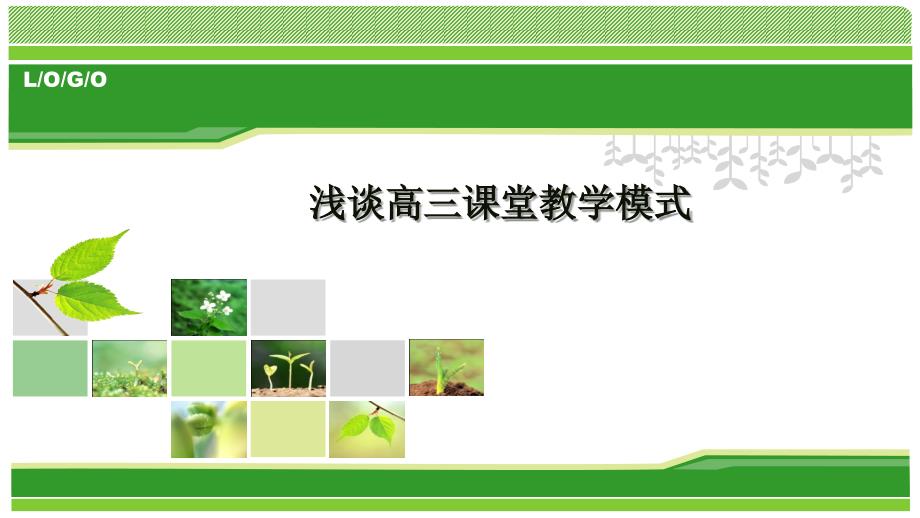 高三第一轮复习课堂教学模式_第1页