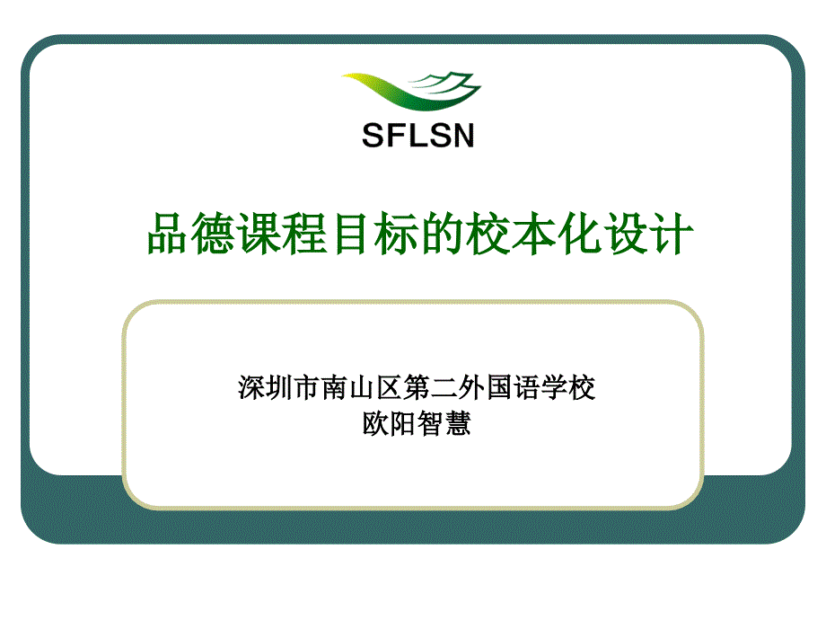 品德课程目标的校本设计_第1页