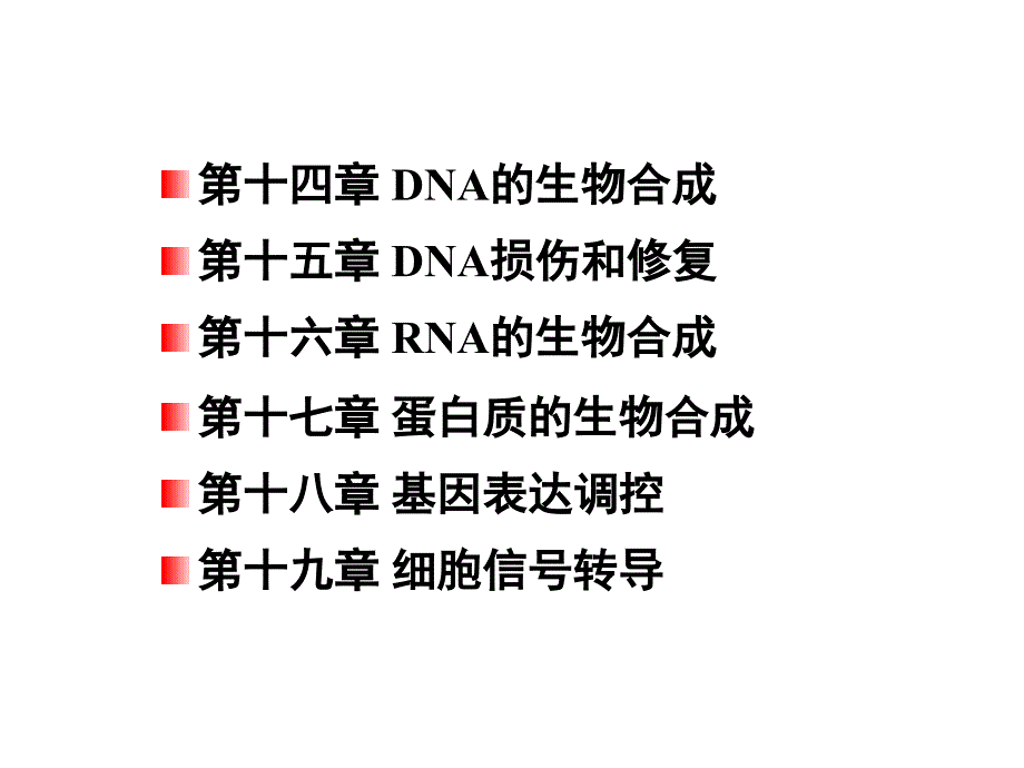 生物化学与分子生物学：第十四章 DNA生物合成_第2页