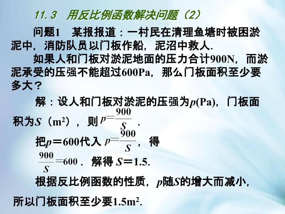 精品苏科版八年级下11.3用反比例函数解决问题【2】ppt课件_第4页