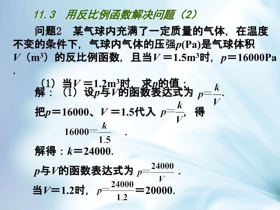 精品苏科版八年级下11.3用反比例函数解决问题【2】ppt课件_第5页