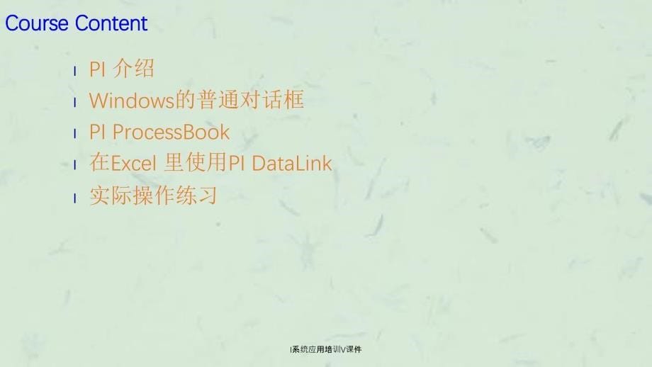 I系统应用培训V课件_第5页